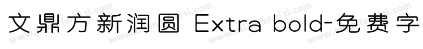 文鼎方新润圆 Extra bold字体转换